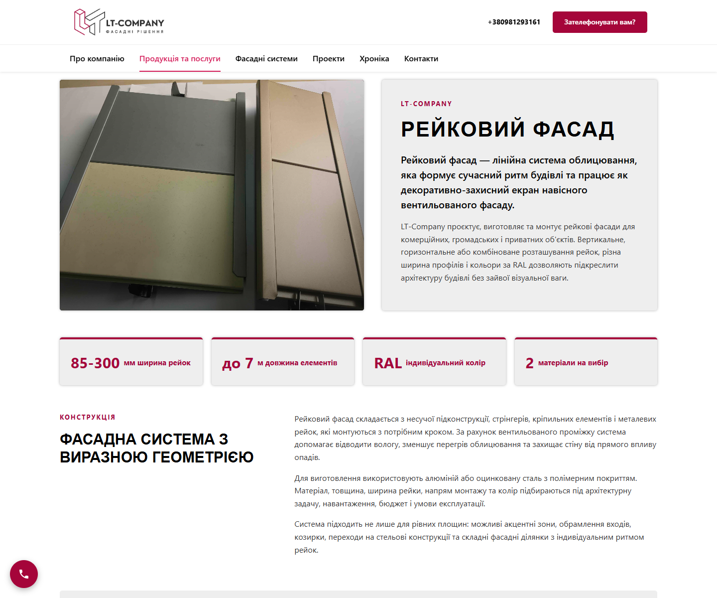 Новая продуктовая страница «Реечный фасад»