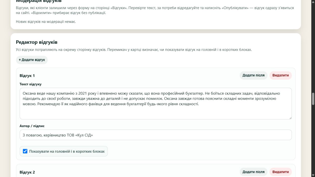 Кастомный редактор и модерация отзывов