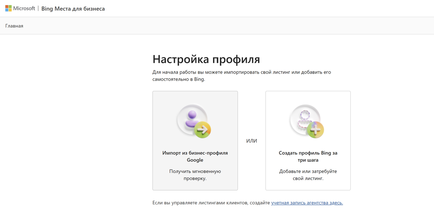 Bing Places: экран импорта данных из Google Business Profile в один клик