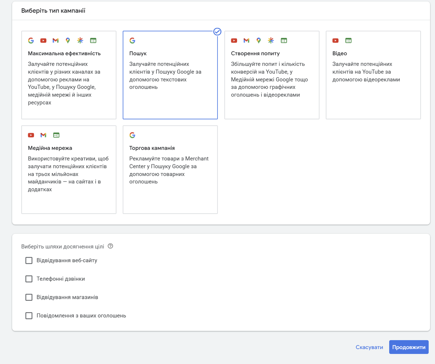 Выбор типа кампании Google Ads: Поиск — текстовые объявления в выдаче Google