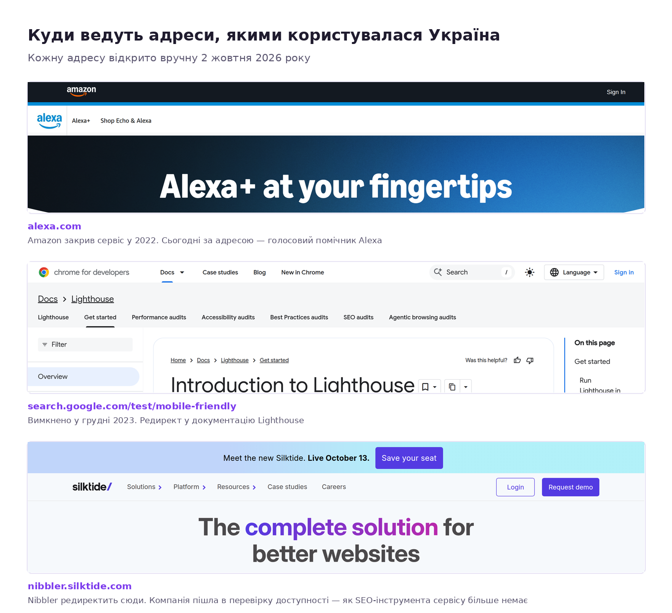 Скриншоти трьох адрес: alexa.com тепер голосовий помічник Amazon, старий тест мобільної адаптивності Google веде в документацію Lighthouse, адреса Nibbler веде на silktide