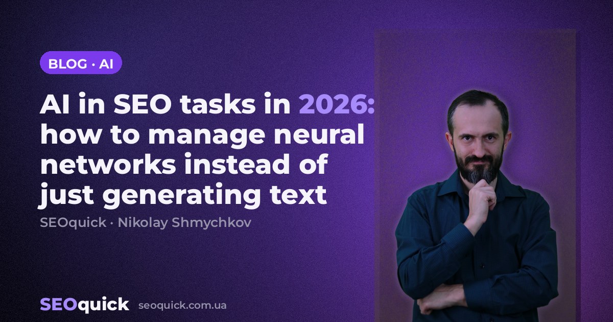 AI in SEO tasks in 2026: how to manage neural networks instead of just generating text