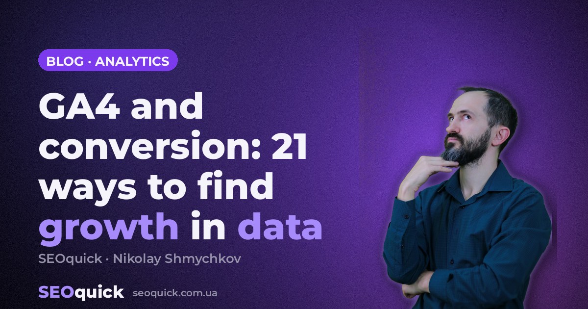 GA4 and conversion: 21 ways to find growth in data