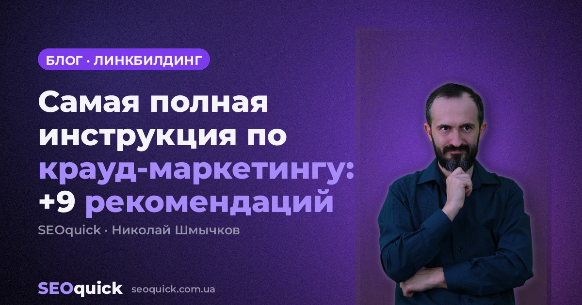 Самая полная инструкция по крауд-маркетингу: +9 рекомендаций
