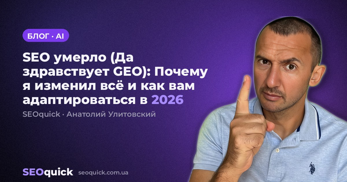 SEO умерло (Да здравствует GEO): Почему я изменил всё и как вам адаптироваться в 2026