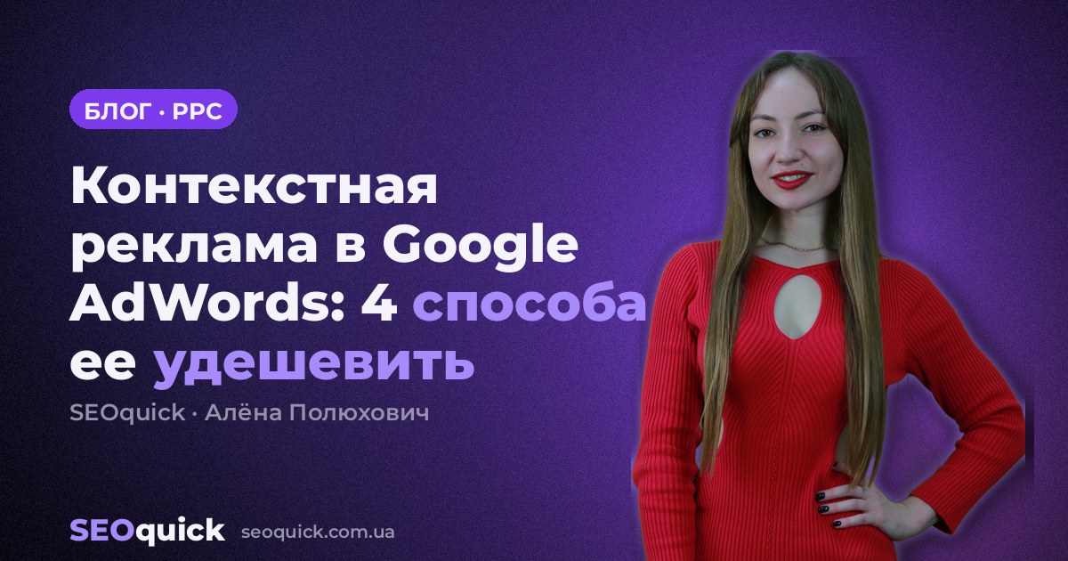 Контекстная реклама в Google AdWords: 4 способа ее удешевить