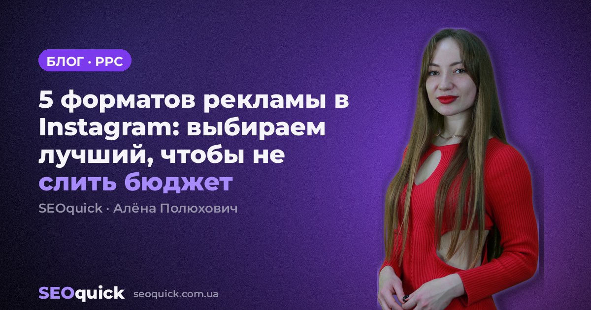 5 форматов рекламы в Instagram: выбираем лучший, чтобы не слить бюджет