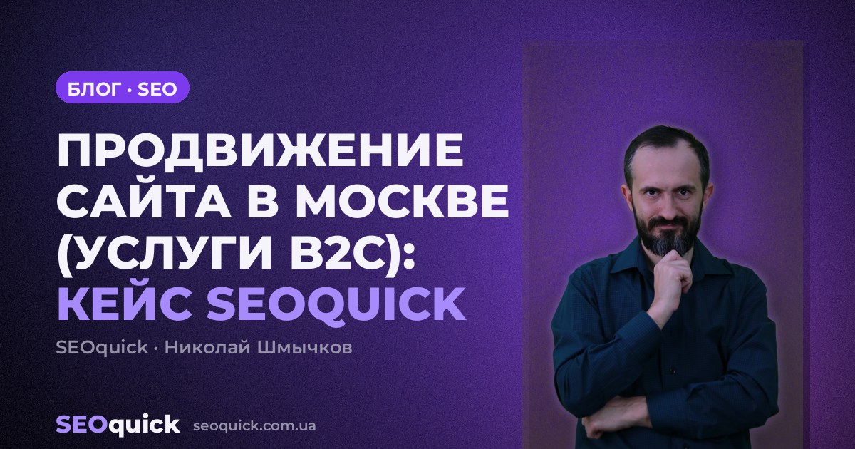 ПРОДВИЖЕНИЕ САЙТА В МОСКВЕ (УСЛУГИ B2C): КЕЙС SEOQUICK