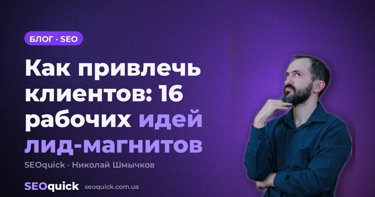 Как привлечь клиентов: 16 рабочих идей лид-магнитов