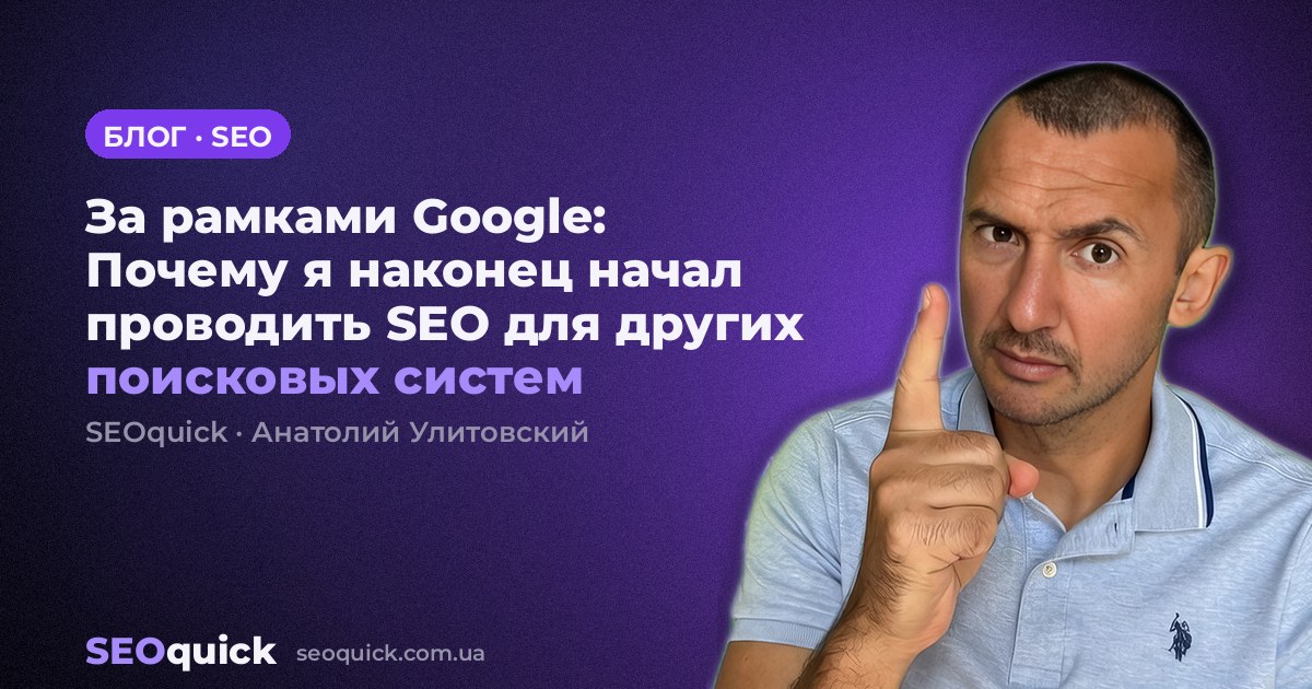 За рамками Google: Почему я наконец начал проводить SEO для других поисковых систем
