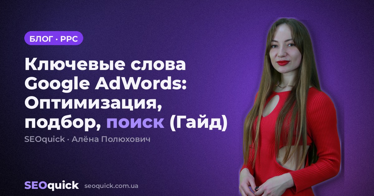 Ключевые слова Google AdWords: Оптимизация, подбор, поиск (Гайд)
