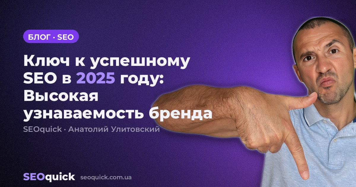 Ключ к успешному SEO в 2025 году: Высокая узнаваемость бренда