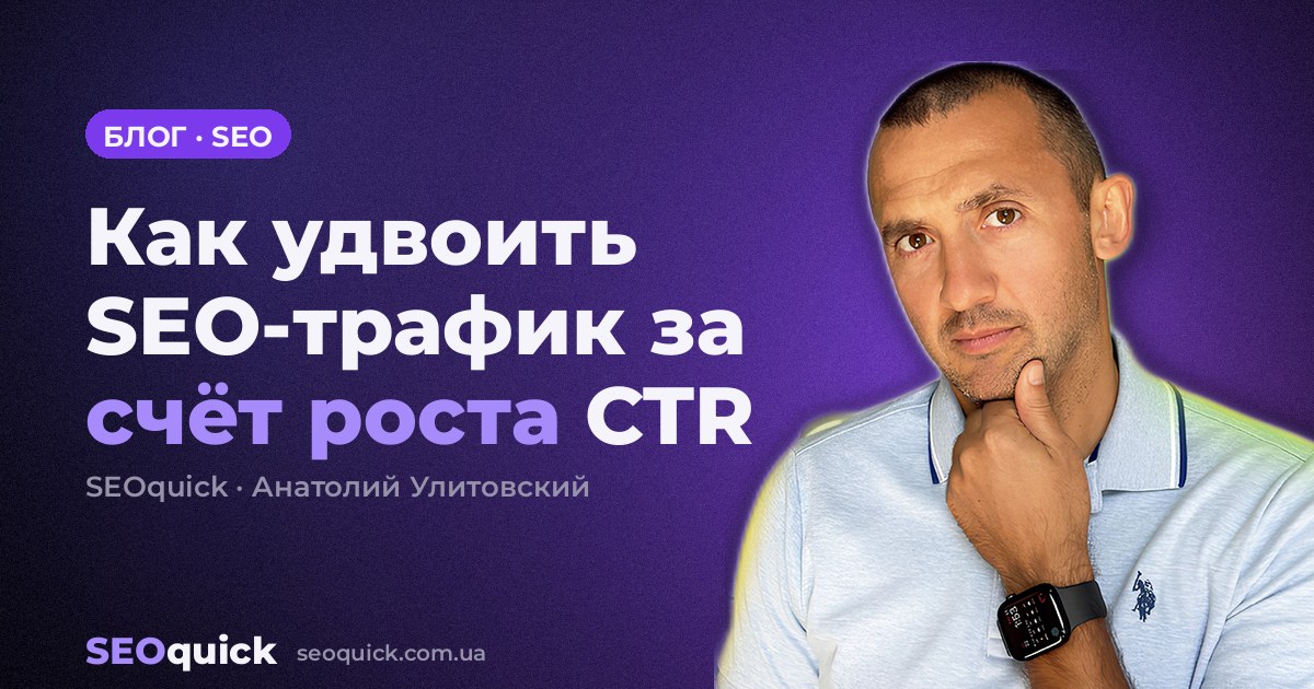 Как удвоить SEO-трафик за счёт роста CTR