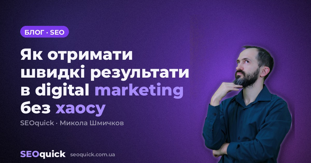 Як отримати швидкі результати в digital marketing без хаосу