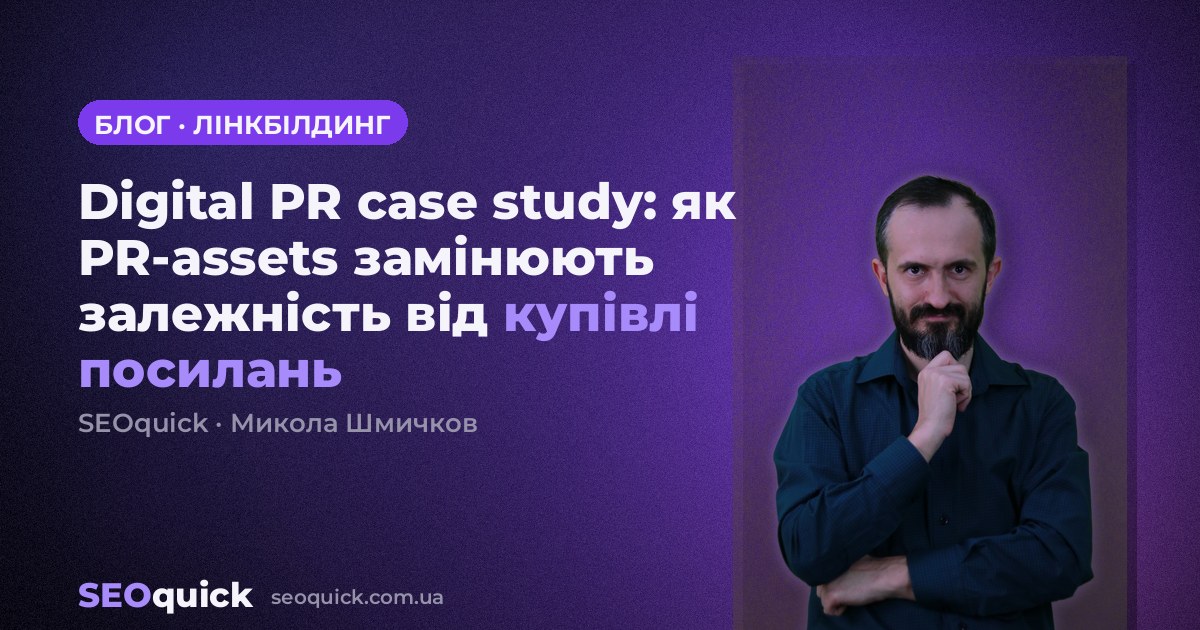 Digital PR case study: як PR-assets замінюють залежність від купівлі посилань