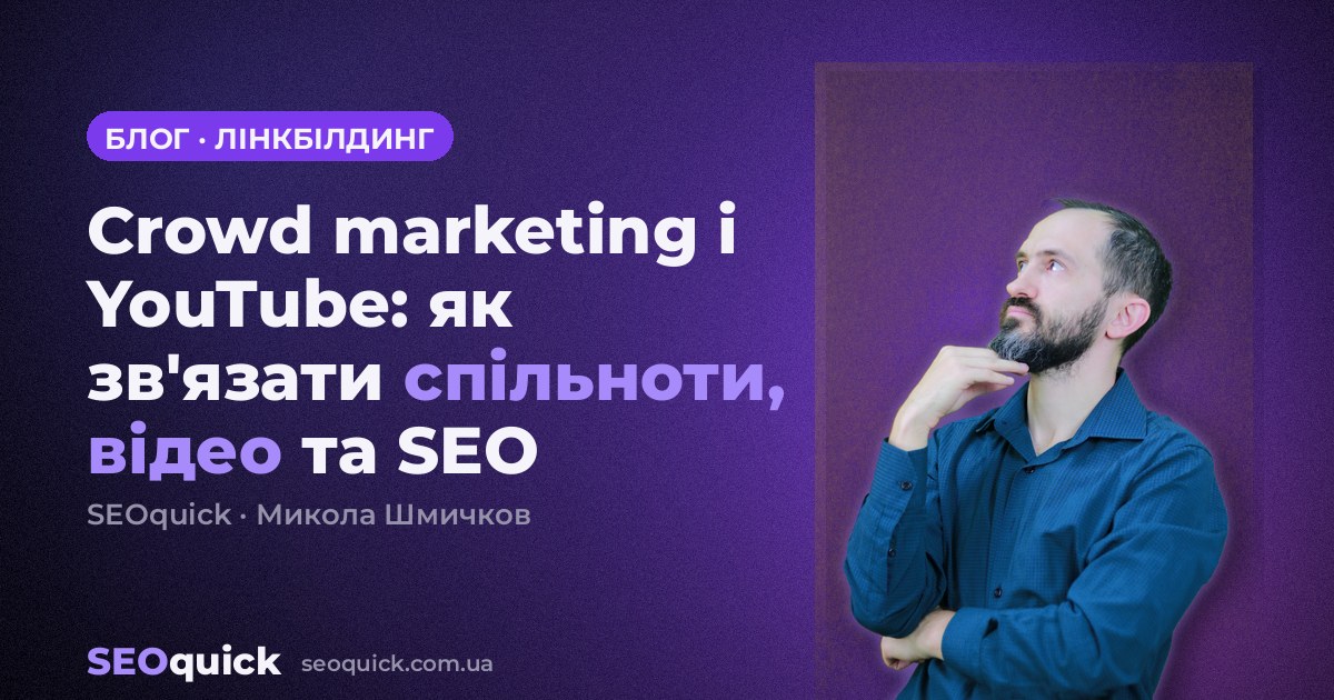 Crowd marketing і YouTube: як зв'язати спільноти, відео та SEO