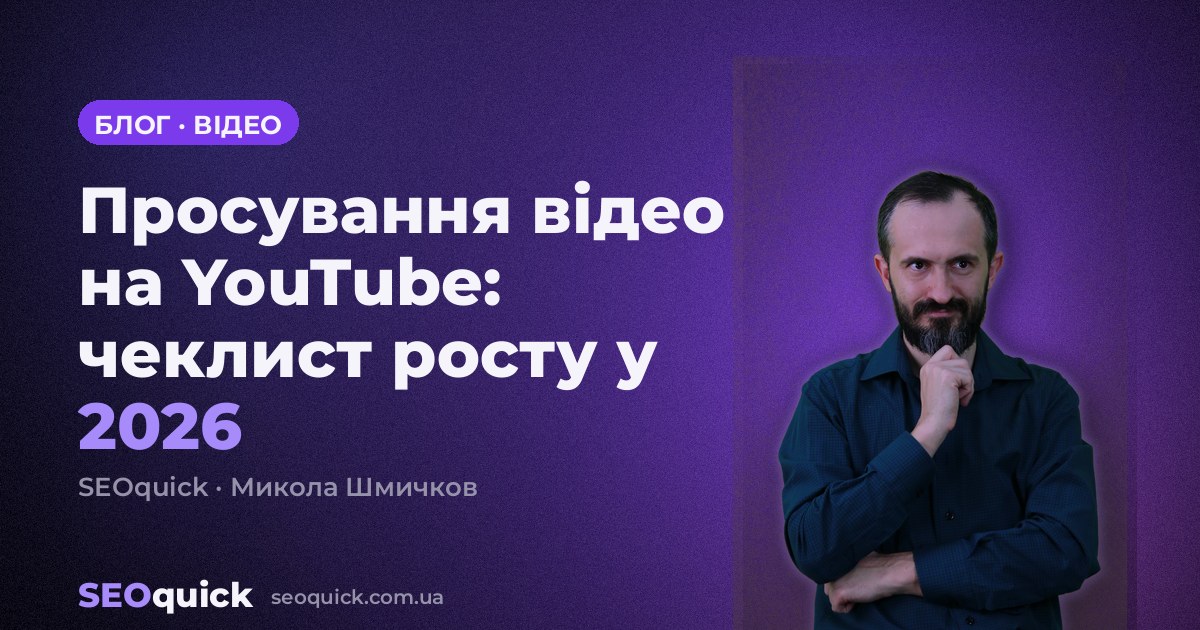 Просування відео на YouTube: чеклист росту у 2026