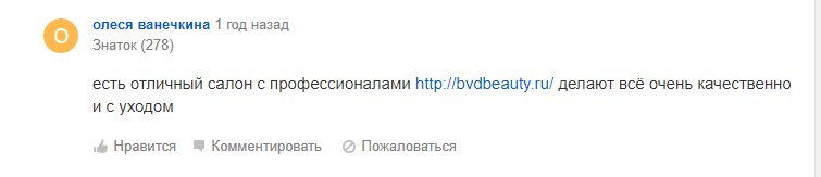 Пример комментария, который выглядит слишком рекламным