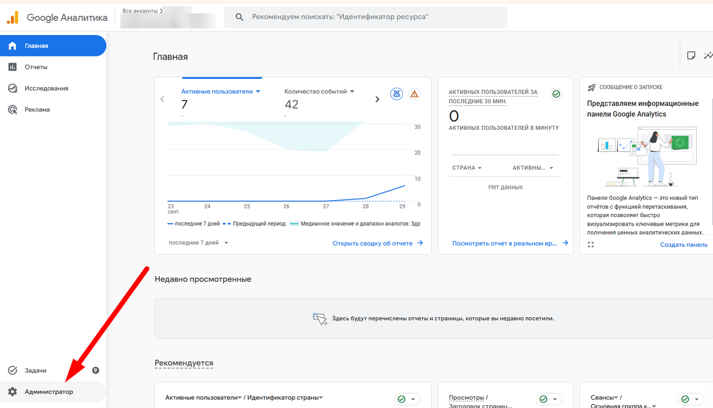 Интерфейс Google Analytics 4: стрелка указывает на пункт «Администратор» внизу левого меню