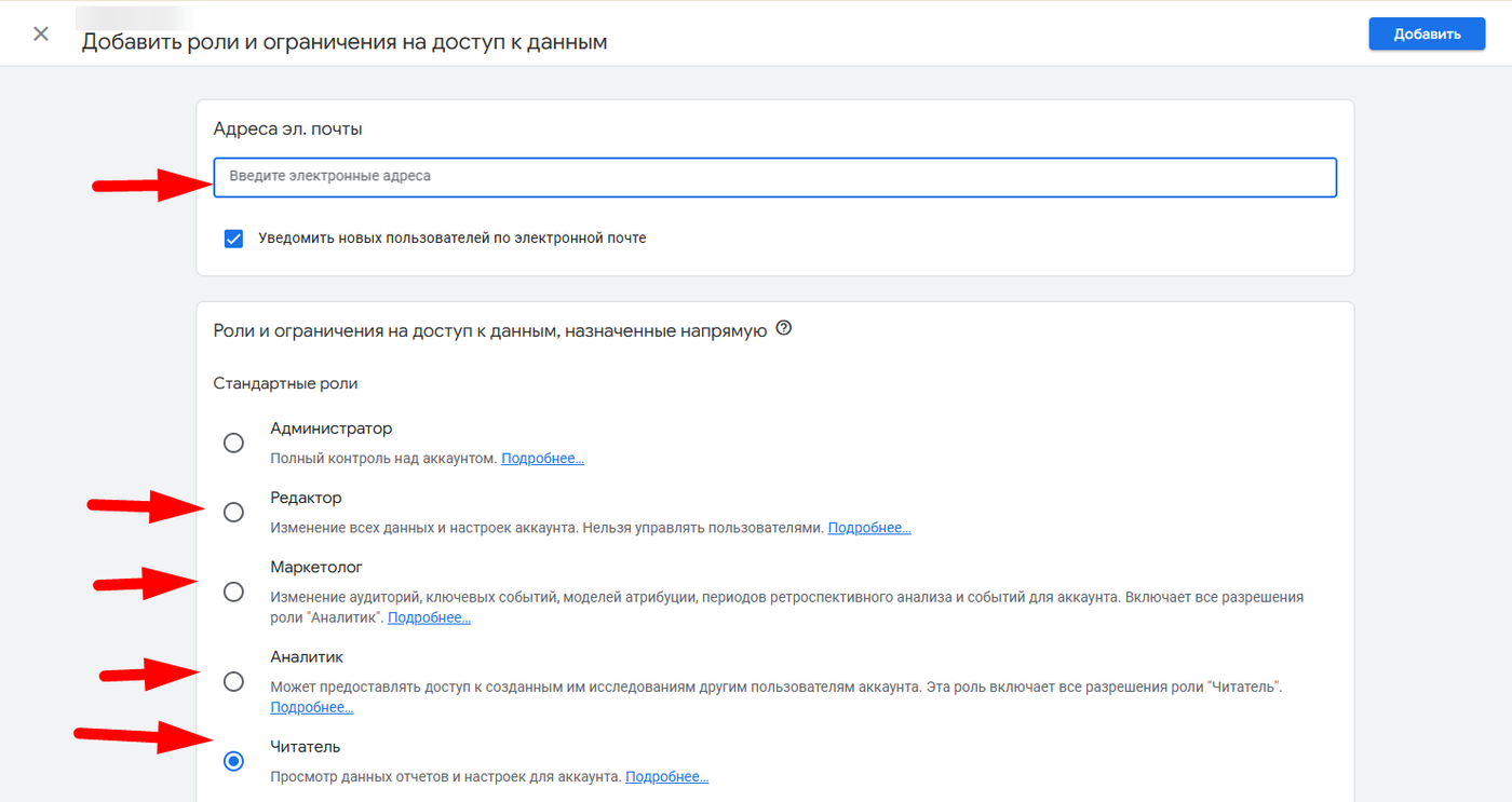 Окно «Добавить роли и ограничения на доступ к данным» в GA4: поле для адреса и стандартные роли Администратор, Редактор, Маркетолог, Аналитик, Читатель