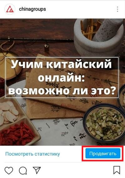 Продвижение поста в Instagram