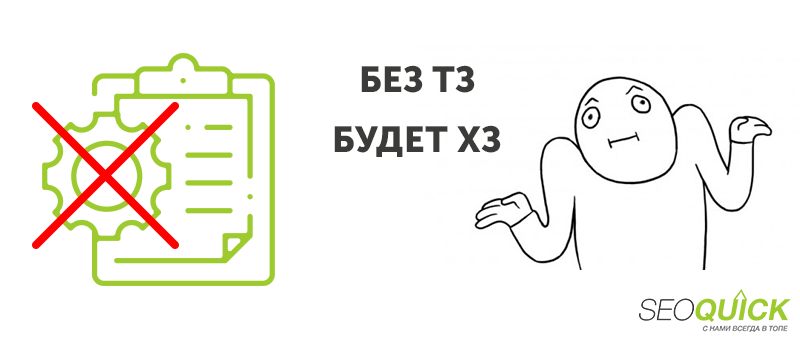 Без ТЗ результат непредсказуем