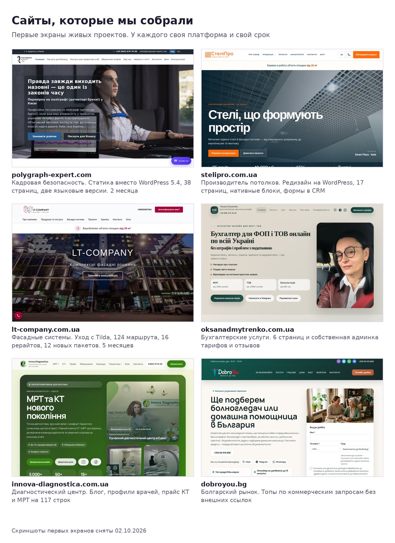 Первые экраны шести сайтов, собранных SEOquick: polygraph-expert.com, stelipro.com.ua, lt-company.com.ua, oksanadmytrenko.com.ua, innova-diagnostica.com.ua, dobroyou.bg