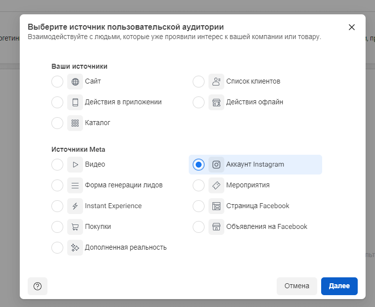 vyberite-istochnik-polzovatelskoy-auditorii.png
