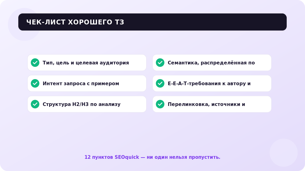 Ключевые пункты, без которых ТЗ для копирайтера неполное.