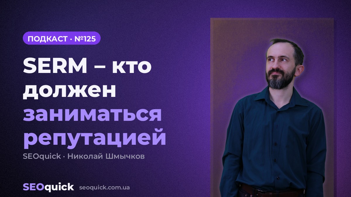 SERM – кто должен заниматься репутацией | Урок #125