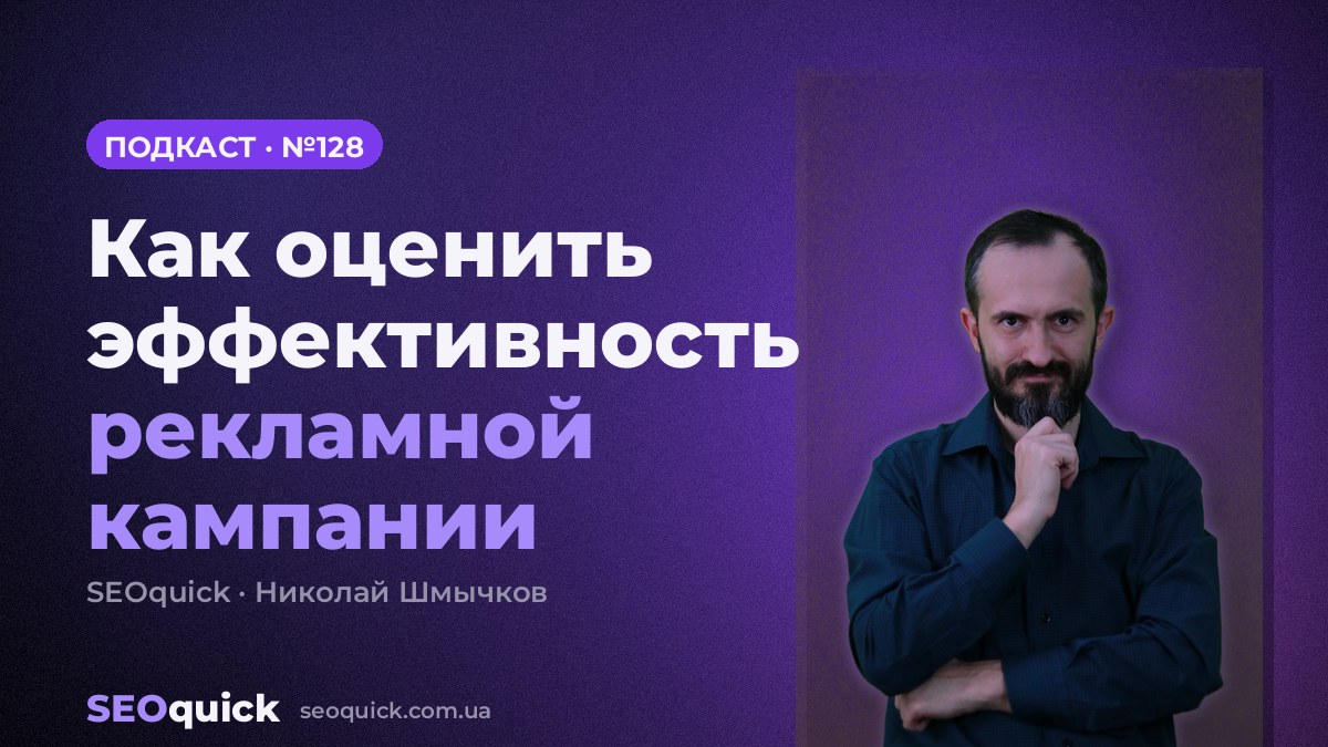 Как оценить эффективность рекламной кампании | Урок #128