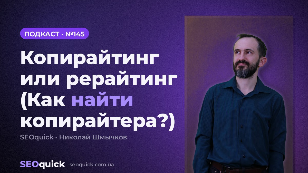 Копирайтинг или рерайтинг (Как найти копирайтера?) | Урок #145