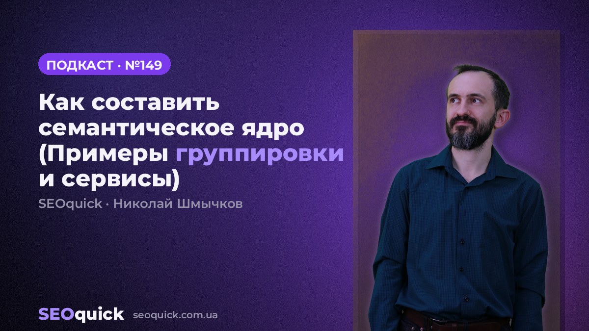 Как составить семантическое ядро (Примеры группировки и сервисы) | Урок #149
