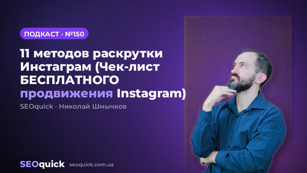 11 методов раскрутки Инстаграм (Чек-лист БЕСПЛАТНОГО продвижения Instagram) | Урок #150