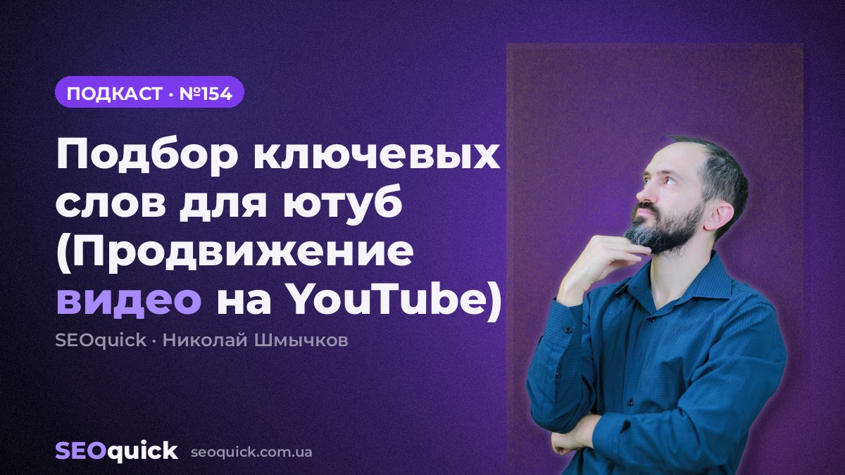 Подбор ключевых слов для ютуб (Продвижение видео на YouTube) | Урок #154