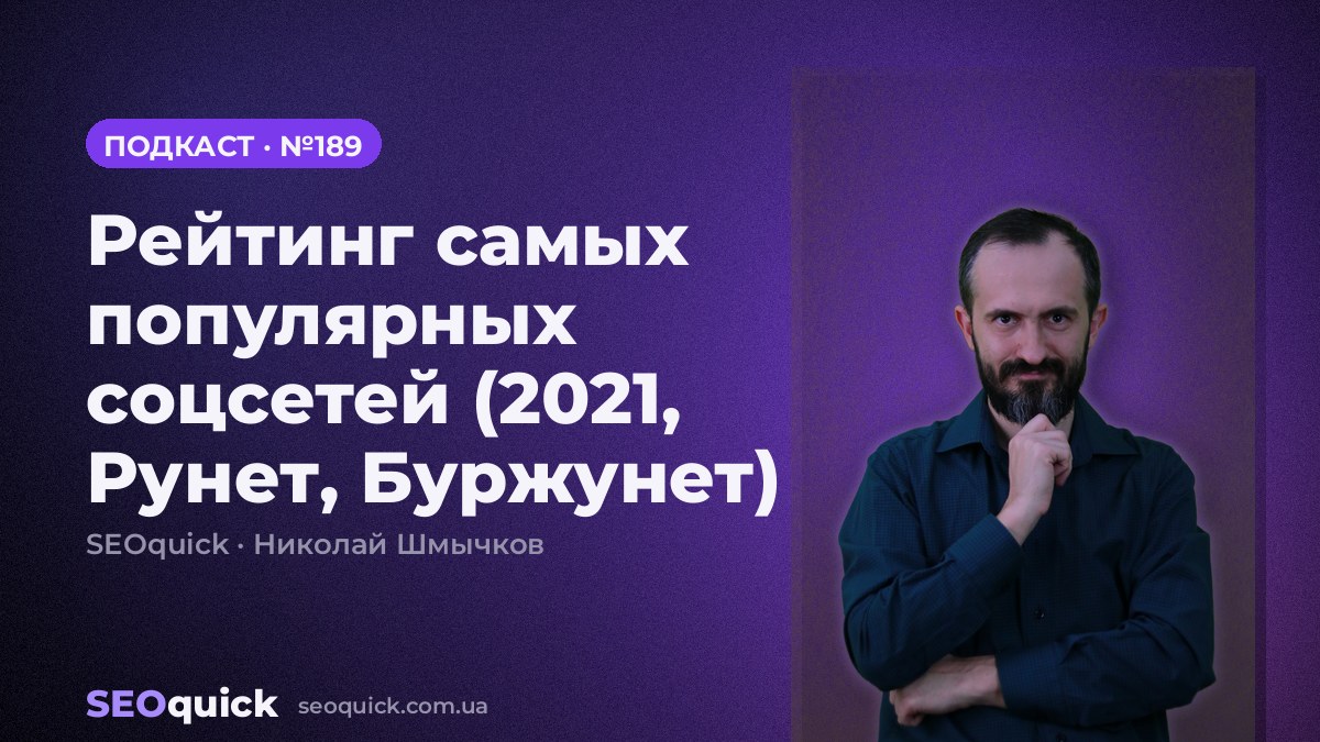 Рейтинг самых популярных соцсетей (2021, Рунет, Буржунет) | Урок #189