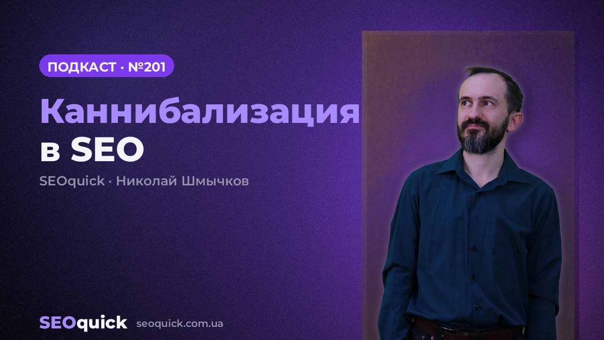 Каннибализация в SEO | Урок #201