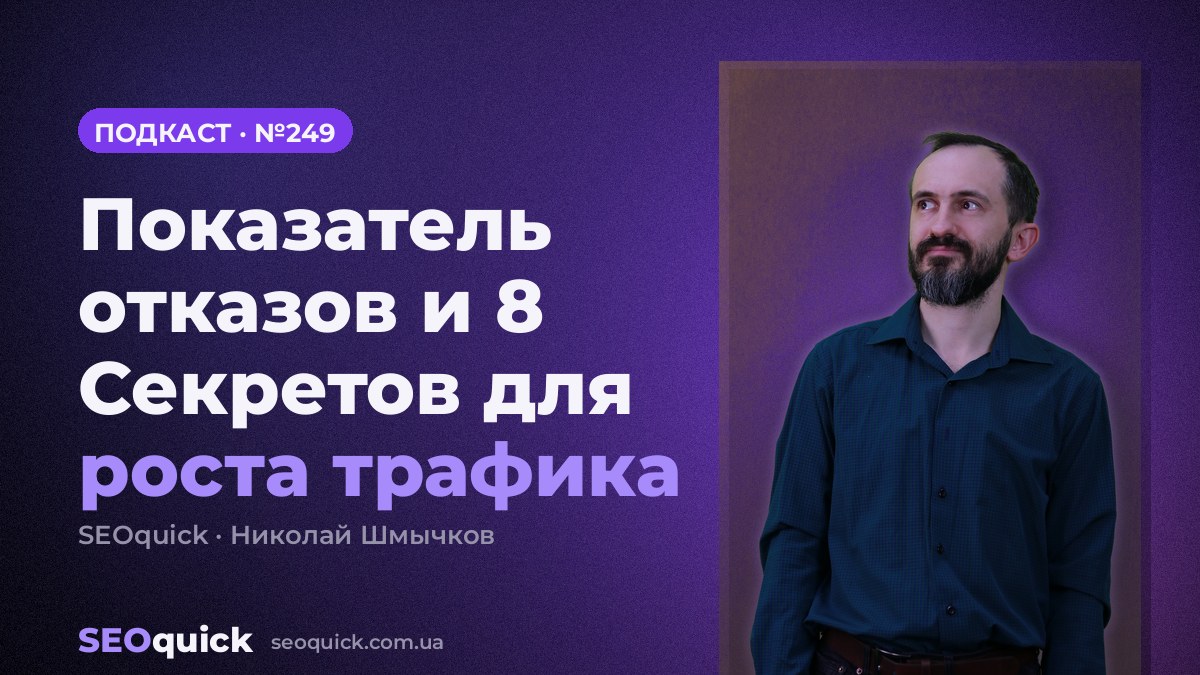 Показатель отказов и 8 Секретов для роста трафика | Урок #249