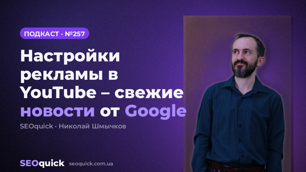 Настройки рекламы в YouTube – свежие новости от Google | Урок #257