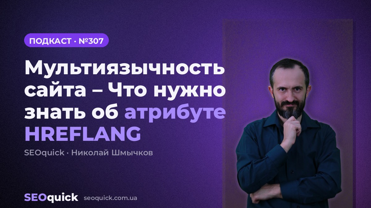 Мультиязычность сайта – Что нужно знать об атрибуте HREFLANG | Урок #307
