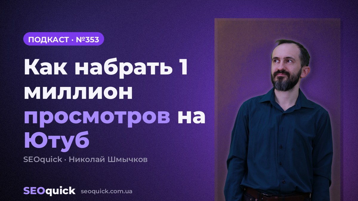Как набрать 1 миллион просмотров на Ютуб | Урок #353