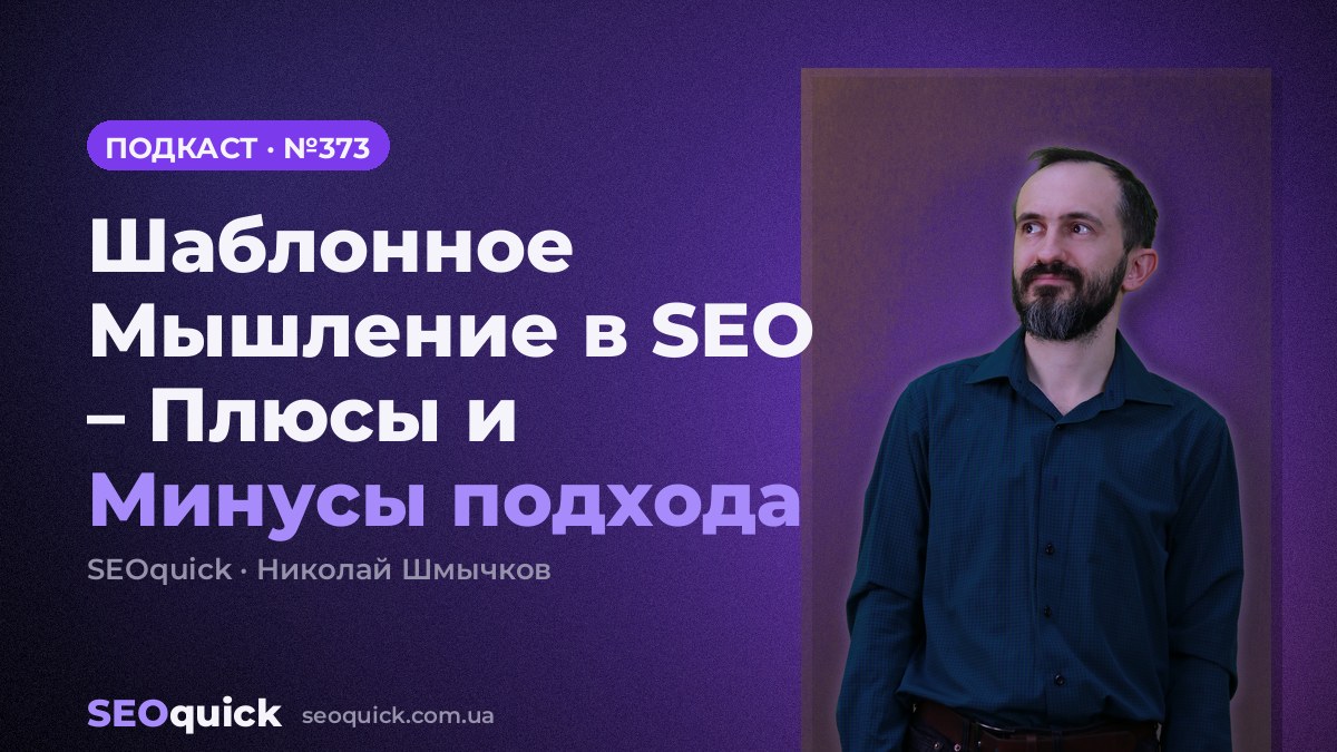 Шаблонное Мышление в SEO – Плюсы и Минусы подхода | Урок #373
