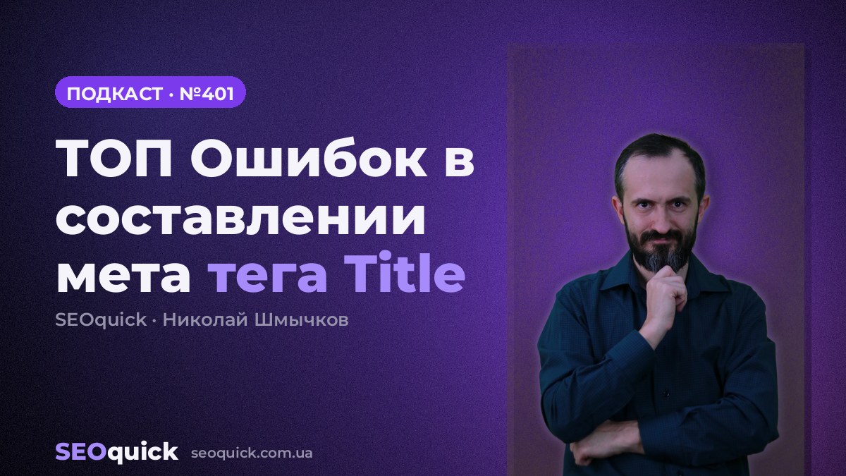 ТОП Ошибок в составлении мета тега Title | Урок #401