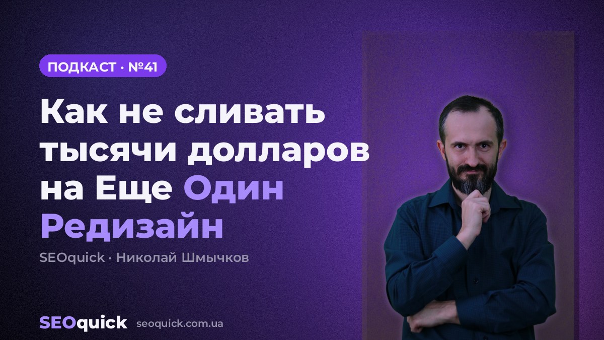 Как не сливать тысячи долларов на Еще Один Редизайн | Урок #41
