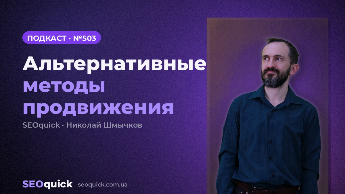 Альтернативные методы продвижения | Урок #503