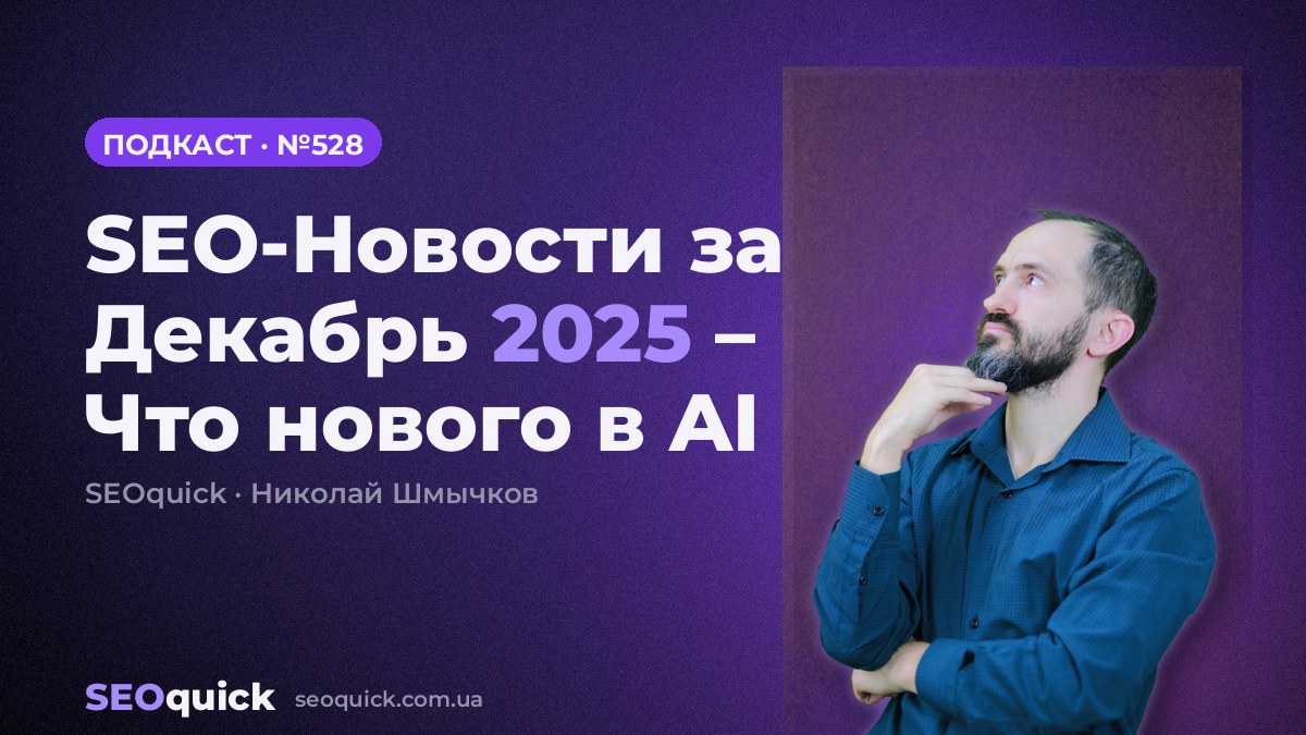 SEO-новости за декабрь 2025 — что нового в AI