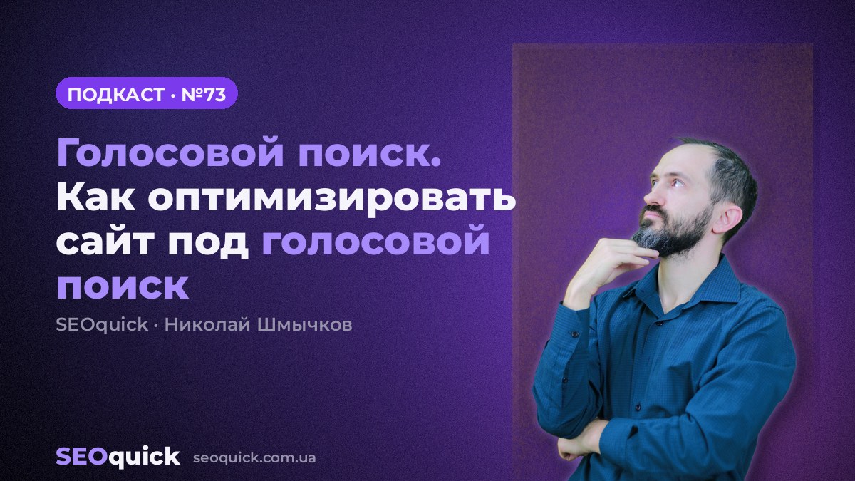 Голосовой поиск. Как оптимизировать сайт под голосовой поиск | Урок #73