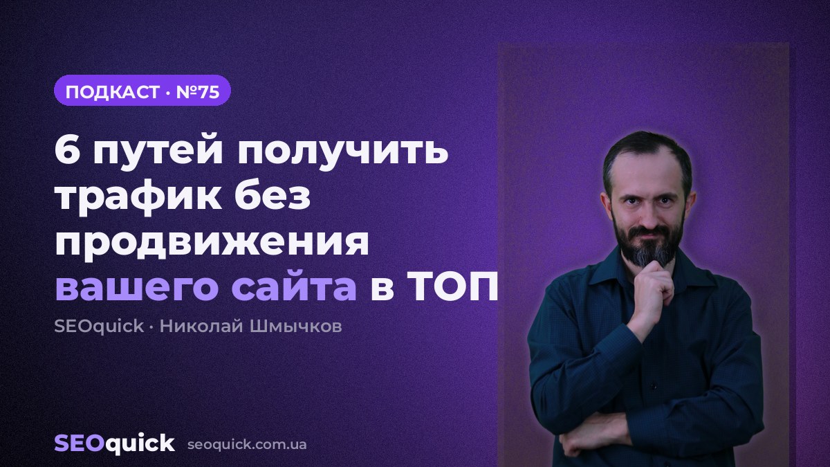 6 путей получить трафик без продвижения вашего сайта в ТОП | Урок #75