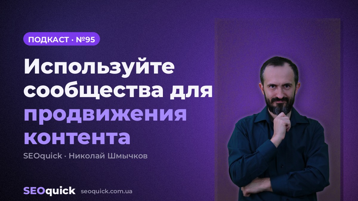 Используйте сообщества для продвижения контента | Урок #95