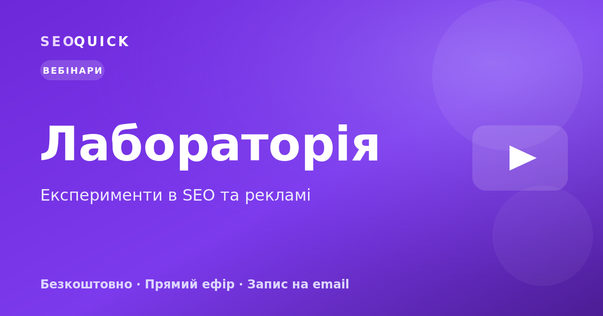 Лабораторія — експерименти в SEO та рекламі